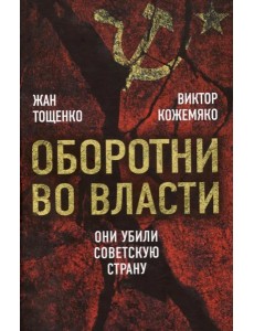 Оборотни во власти. Они убили советскую страну