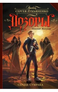 Сердце Сумрака