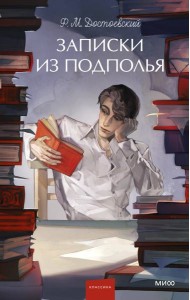 Записки из подполья. Вечные истории. Young Adult