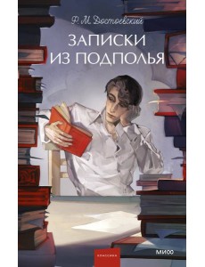 Записки из подполья. Вечные истории. Young Adult Записки из подполья. Вечные истории. Young Adult
