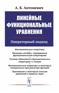 Линейные функциональные уравнения: Операторный подход. 2-е изд