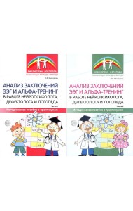 Анализ заключений ЭЭГ и альфа-тренинг в работе нейропсихолога, дефектолога и логопеда. В 2 ч. (комплект из 2-х книг)