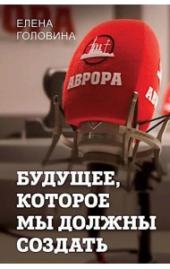 Будущее, которое мы должны создать