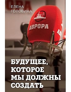 Будущее, которое мы должны создать Будущее, которое мы должны создать