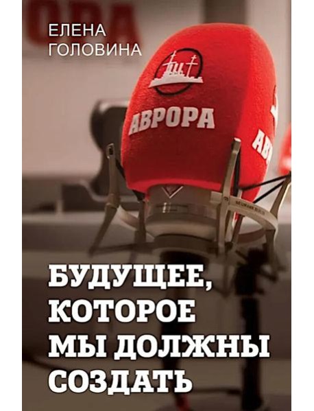 Будущее, которое мы должны создать