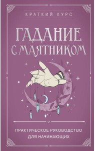 Гадание с маятником. Практическое руководство для начинающих