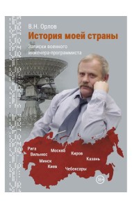 История моей страны. Записки военного инженера-программиста