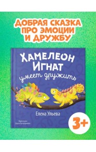 Первые эмоции. Хамелеон Игнат умеет дружить/Ульева Е.