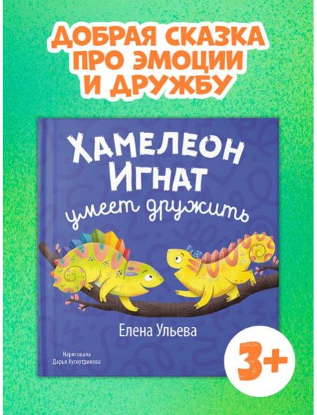 Первые эмоции. Хамелеон Игнат умеет дружить/Ульева Е.