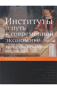 Институты и путь к современной экономике. Уроки средневековой торговли. 3-е изд