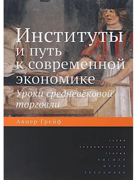 Институты и путь к современной экономике. Уроки средневековой торговли. 3-е изд