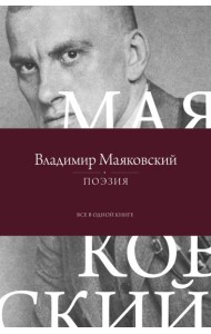 Поэзия. Все в одной книге
