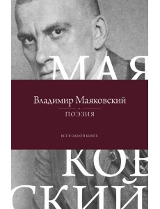 Поэзия. Все в одной книге