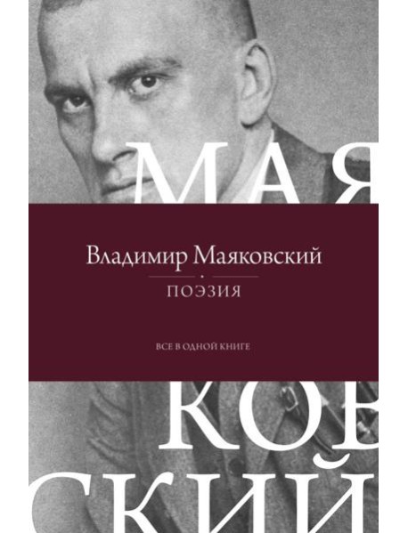 Поэзия. Все в одной книге
