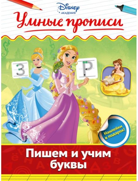 Пишем и учим буквы