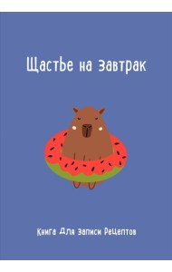 Книга для записи рецептов. Щастье на завтрак