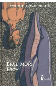 Брат мой Бзоу