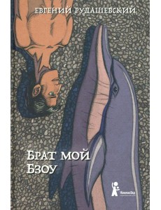 Брат мой Бзоу Брат мой Бзоу