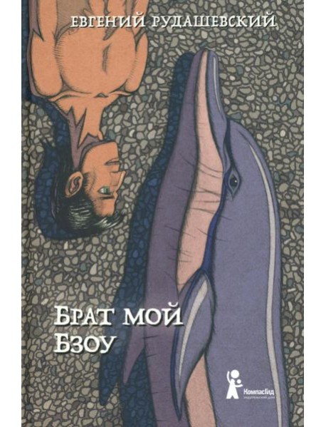 Брат мой Бзоу