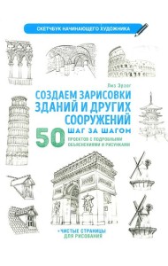 Создаем зарисовки зданий и других сооружений шаг за шагом. 50 проектов с подробными объяснениями и рисунками. Скетчбук начинающего художника