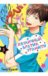 Двуличный братик Урамити. Т. 5