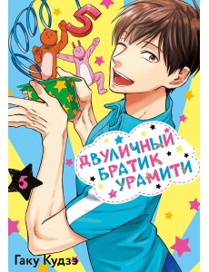 Двуличный братик Урамити. Т. 5 Двуличный братик Урамити. Т. 5