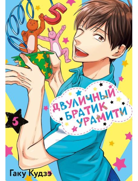 Двуличный братик Урамити. Т. 5