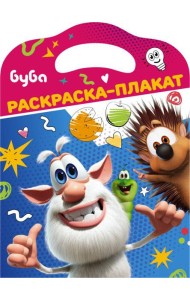 Буба. Раскраска-плакат