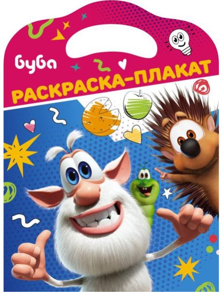 Буба. Раскраска-плакат