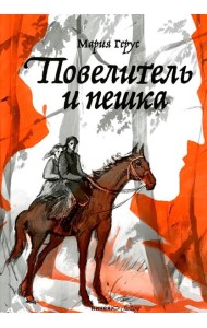 Повелитель и пешка: роман