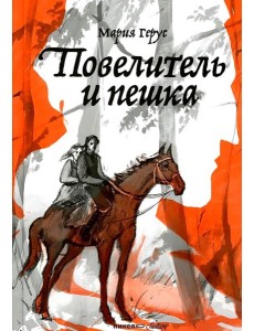 Повелитель и пешка: роман Повелитель и пешка: роман