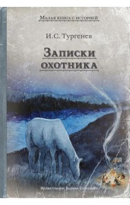 Записки охотника: рассказы