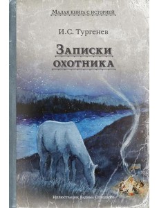Записки охотника: рассказы