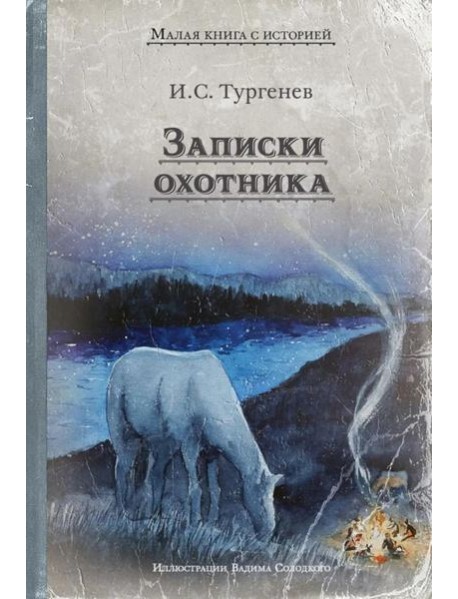 Записки охотника: рассказы