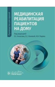 Медицинская реабилитация пациентов на дому: руководство для врачей