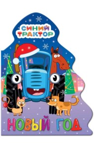 ЁЛОЧКА. СИНИЙ ТРАКТОР. НОВЫЙ ГОД