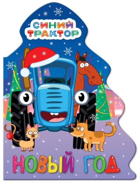 ЁЛОЧКА. СИНИЙ ТРАКТОР. НОВЫЙ ГОД