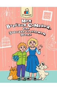 Я ЧИТАЮ. Моя весёлая семейка, или Зоопарк на седьмом этаже 80стр