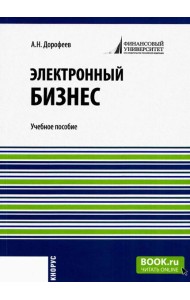 Электронный бизнес: учебное пособие