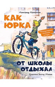 Как Юрка от школы отдыхал