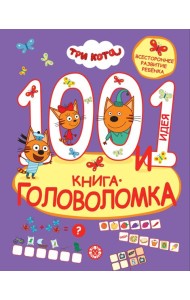 Три кота. 100 и 1 головоломка