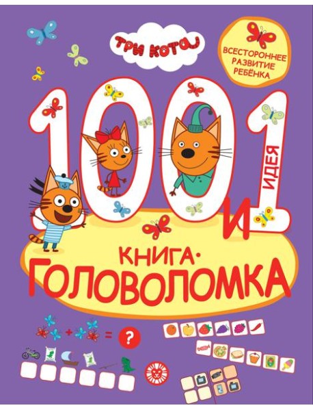 Три кота. 100 и 1 головоломка