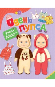 Одень пупса