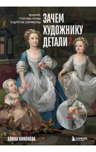 Зачем художнику детали? Вишни, голуби, розы и другие символы