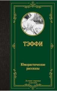 Юмористические рассказы