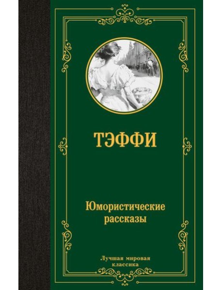 Юмористические рассказы