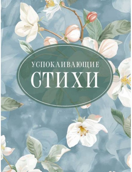 Успокаивающие стихи