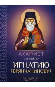 Акафист святителю Игнатию (Брянчанинову)