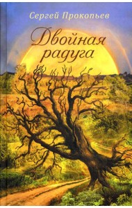 Двойная радуга. Сборник
