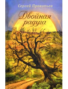Двойная радуга. Сборник Двойная радуга. Сборник